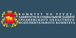 Комитет по труду, занятости и социальной защите Гродненского ОИК