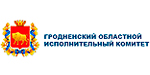 Гродненский областной исполнительный комитет